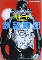 欲望集団 433470901X Book Cover