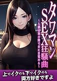 タワマンSEX狂騒曲～人妻は別の階で女に目覚める～ (FRONTIER MANIACS(フロンティア　マニアックス))