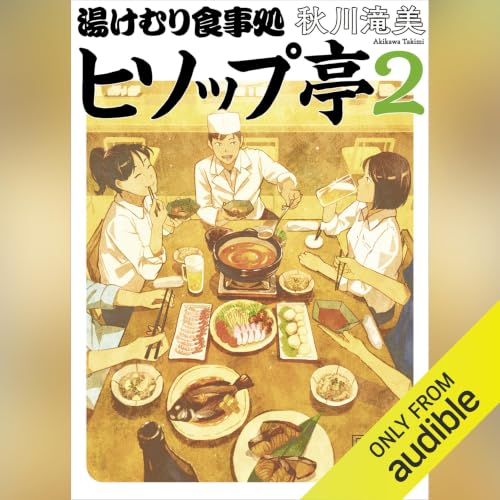 『湯けむり食事処　ヒソップ亭２』のカバーアート