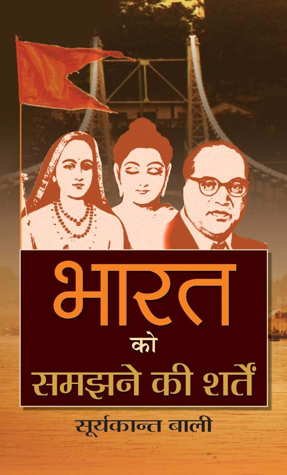 BHARAT KO SAMAJHANE KI SHARTEN: The Need to Foster Understanding and Unity in India (Hindi Edition)