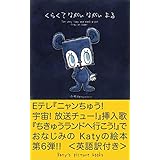 くらくて ながい ながい よる: Stay at home (Katy's picture books)