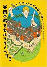 ハリウッドのプロデューサー、英国の城をセルフリノベする (亜紀書房翻訳ノンフィクション・シリーズⅤ)