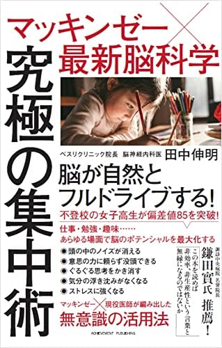 マッキンゼー×最新脳科学 究極の集中術