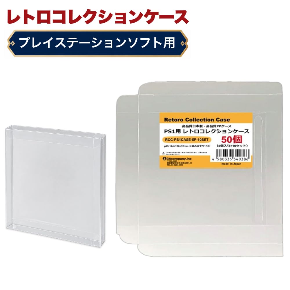 プレイステーション　ソフトケース Amazon.co.jp: 3Aカンパニー PS1用 レトロコレクションケース SS・DC