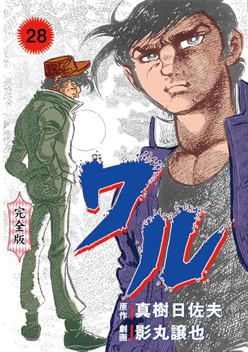 ワル【完全版】 28 (マンガの金字塔)