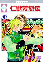 仁獣芳烈伝 10巻 (冬水社・いち＊ラキコミックス)