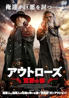 アウトローズ 荒野の狼