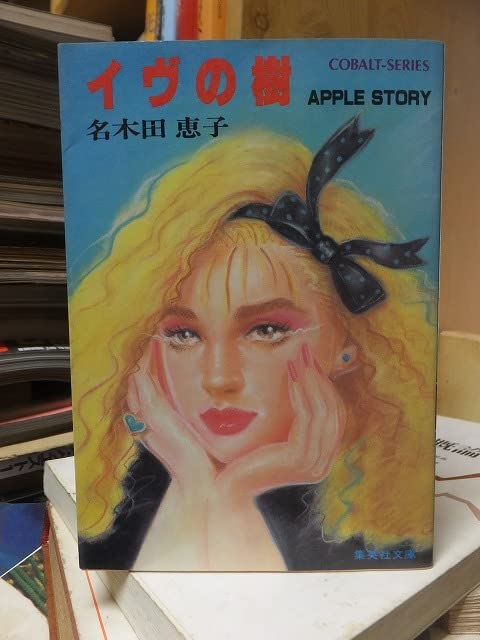 Amazon.co.jp: イヴの樹 名木田恵子（漫画『キャンディ