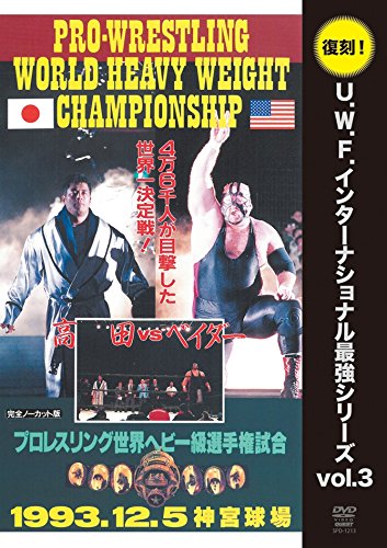 復刻U.W.F.インターナショナル最強シリーズ vol.3 高田延彦vsスーパーベイダー 1993年12月5日 東京・神宮球場 [DVD]のサムネイル