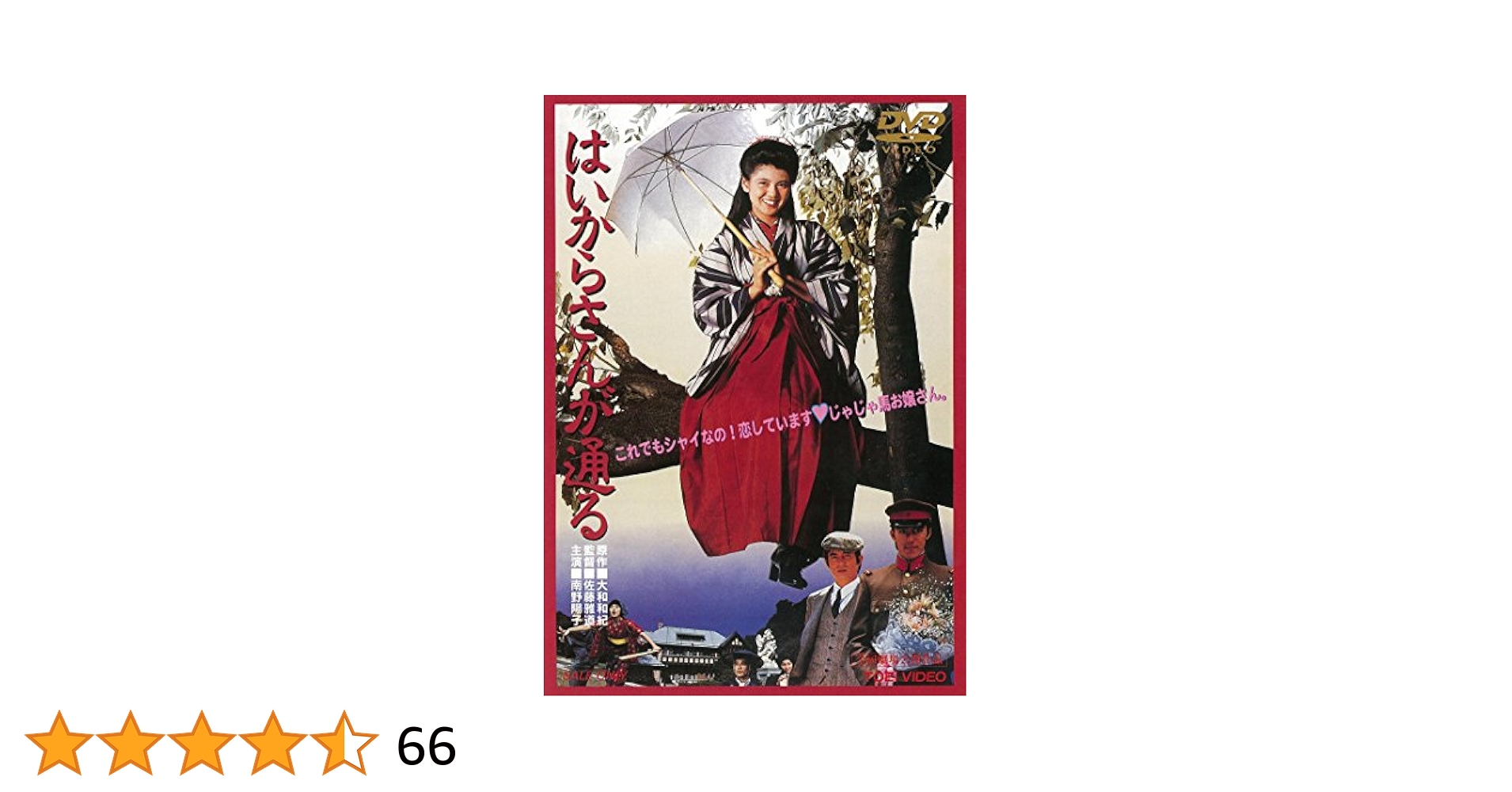 はいからさんが通る DVD Amazon.co.jp: はいからさんが通る DVD BOX : 横沢啓子, 森功至