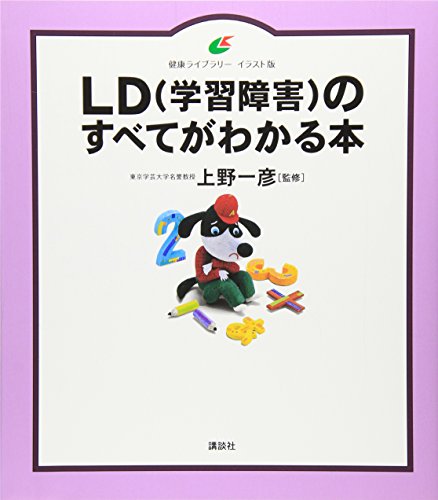 LD(学習障害)のすべてがわかる本 (健康ライブラリーイラスト版) LD(学習障害)のすべてがわかる本 (健康ライブラリーイラスト版)