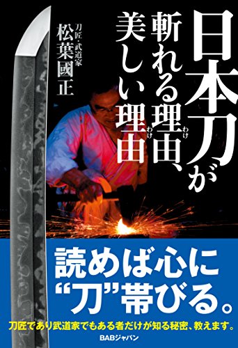 スマホ 無料電子書籍 日本刀が斬れる理由、美しい理由 バイ