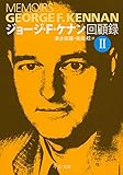 ジョージ・F・ケナン回顧録 II (中公文庫)