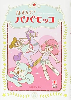 One More マシュマロ通信 (コンペイトウ書房) | 山本 ルンルン |本