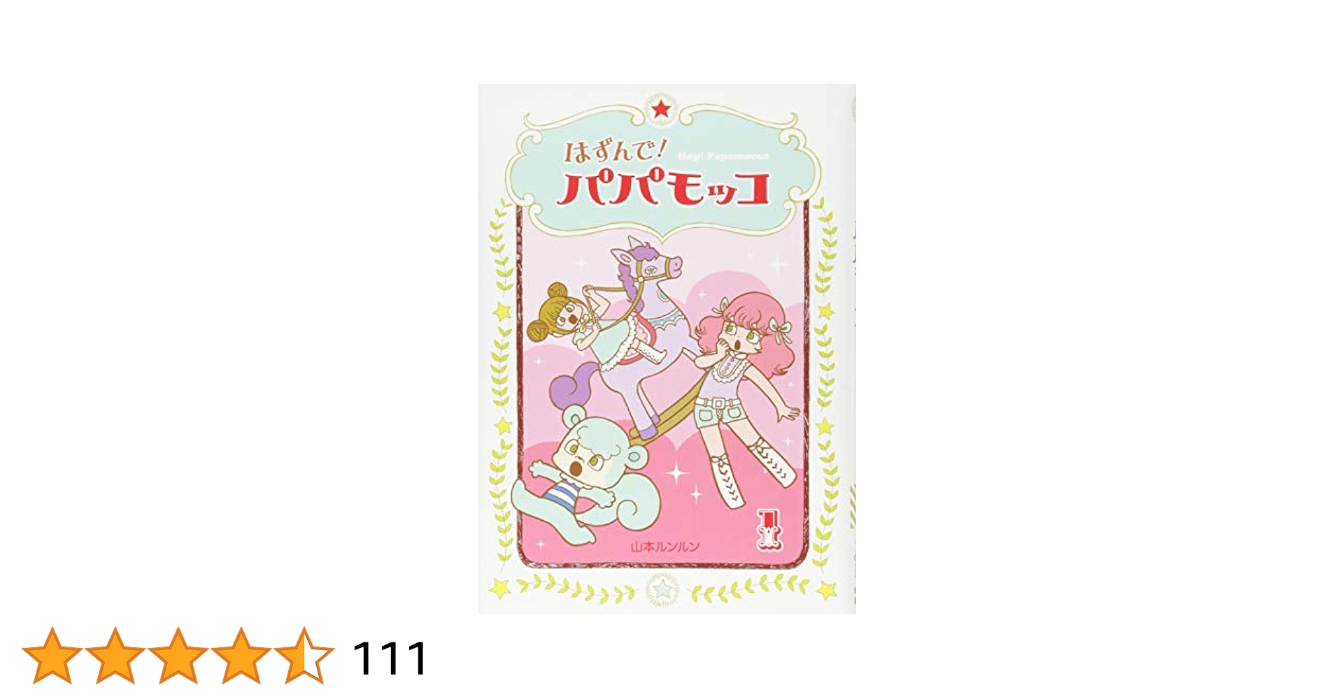 はずんで!パパモッコ 1~14巻+Hop!Papamocco 山本ルンルン はずんで!パパモッコ 1-14巻 新品セット | 山本ルンルン |本