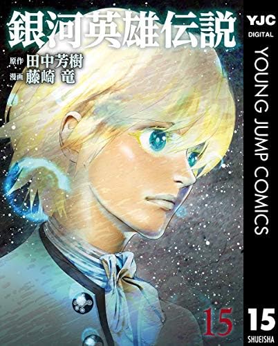 銀河英雄伝説 15 (ヤングジャンプコミックスDIGITAL)