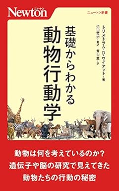 ニュートン新書 基礎からわかる 動物行動学