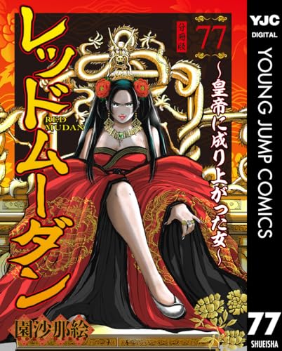 レッドムーダン~皇帝に成り上がった女~ 77 (ヤングジャンプコミックスDIGITAL)
