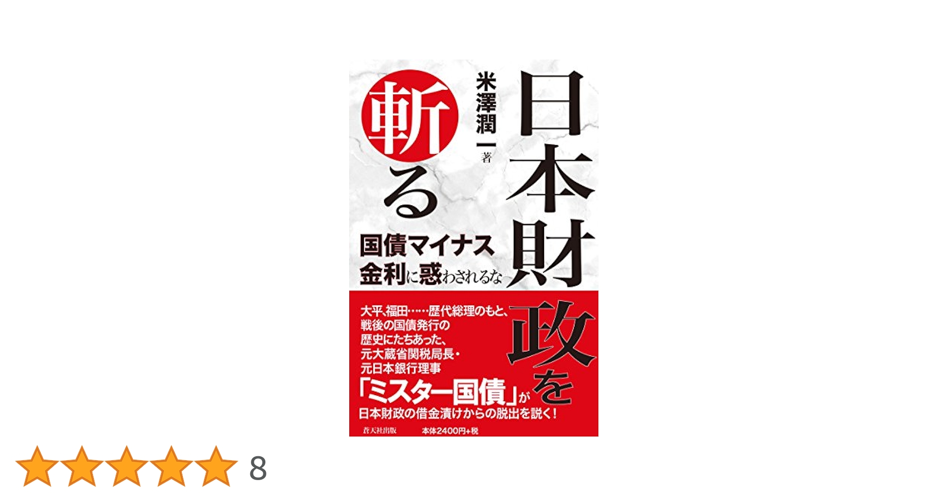 日本財政を斬る 国債マイナス金利に惑わされるな | 米澤潤一 |本