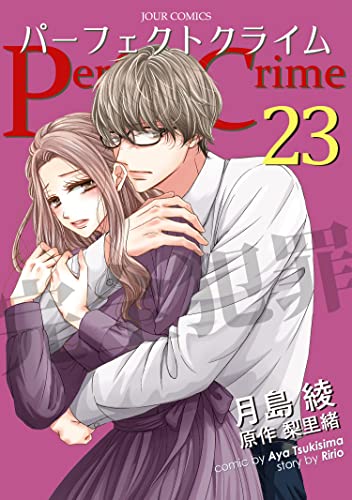 Perfect Crime : 23 (ジュールコミックス)