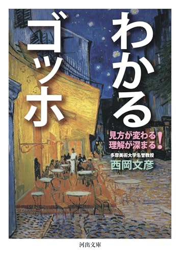 わかるゴッホ: 見方が変わる 理解が深まる! (河出文庫 に 10-3)