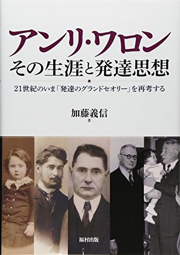 アンリ・ワロン その生涯と発達思想