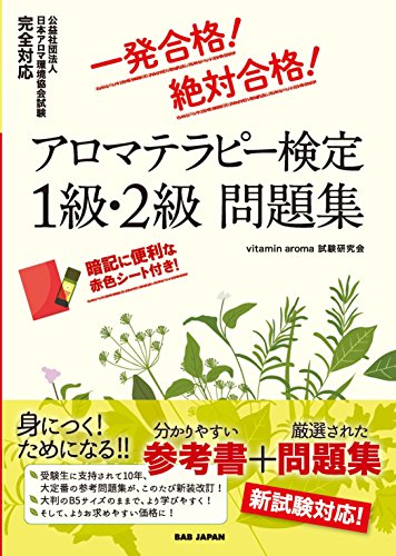 無料電子書籍アプリ 一発合格! 絶対合格! アロマテラピー検定1級・2級 問題集(※大判B5サイズ) バイ