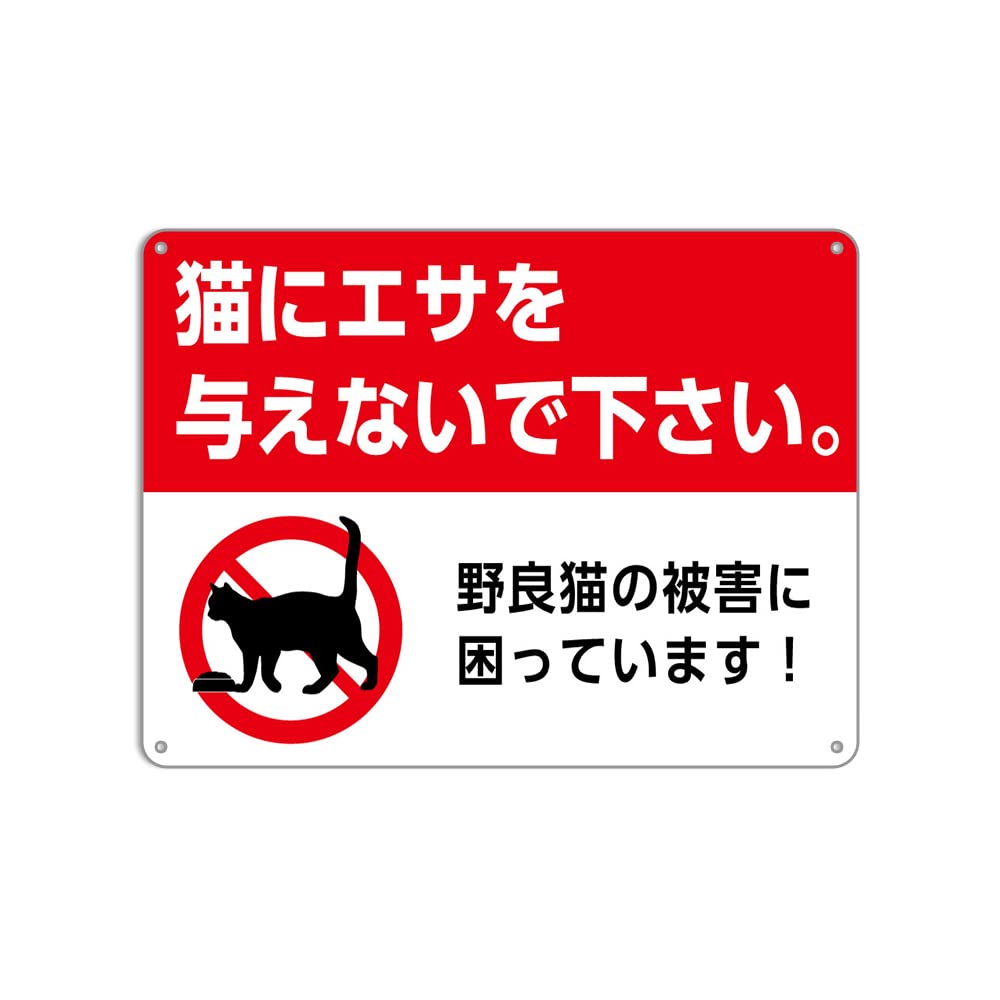 Amazon | 猫にエサを与えないで下さい。 野良猫の被害に困っています