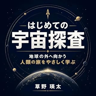 『はじめての宇宙探査：地球の外へ向かう人類の旅をやさしく学ぶ』のカバーアート