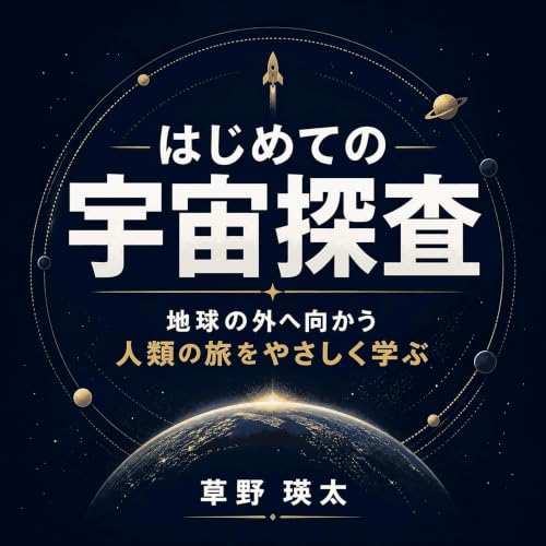 『はじめての宇宙探査：地球の外へ向かう人類の旅をやさしく学ぶ』のカバーアート