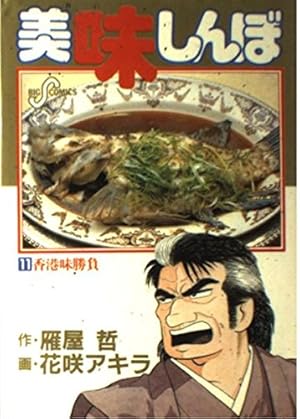 美味しんぼ 全109冊 アラカルト 花咲アキラ 雁屋哲 美味しんぼ 109 (ビッグ コミックス) | 雁屋 哲, 花咲 アキラ |本