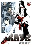 ＲＡＹ－レイ－（2） (チャンピオンREDコミックス)