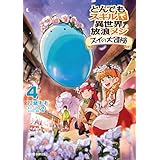 とんでもスキルで異世界放浪メシ スイの大冒険 4 (ガルドコミックス)