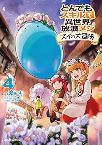 とんでもスキルで異世界放浪メシ スイの大冒険 4 (ガルドコミックス)
