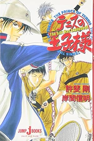 Amazon.co.jp: テニスの王子様10.5 公式ファンブック (ジャンプ
