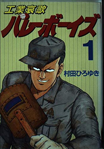 工業哀歌バレーボーイズ