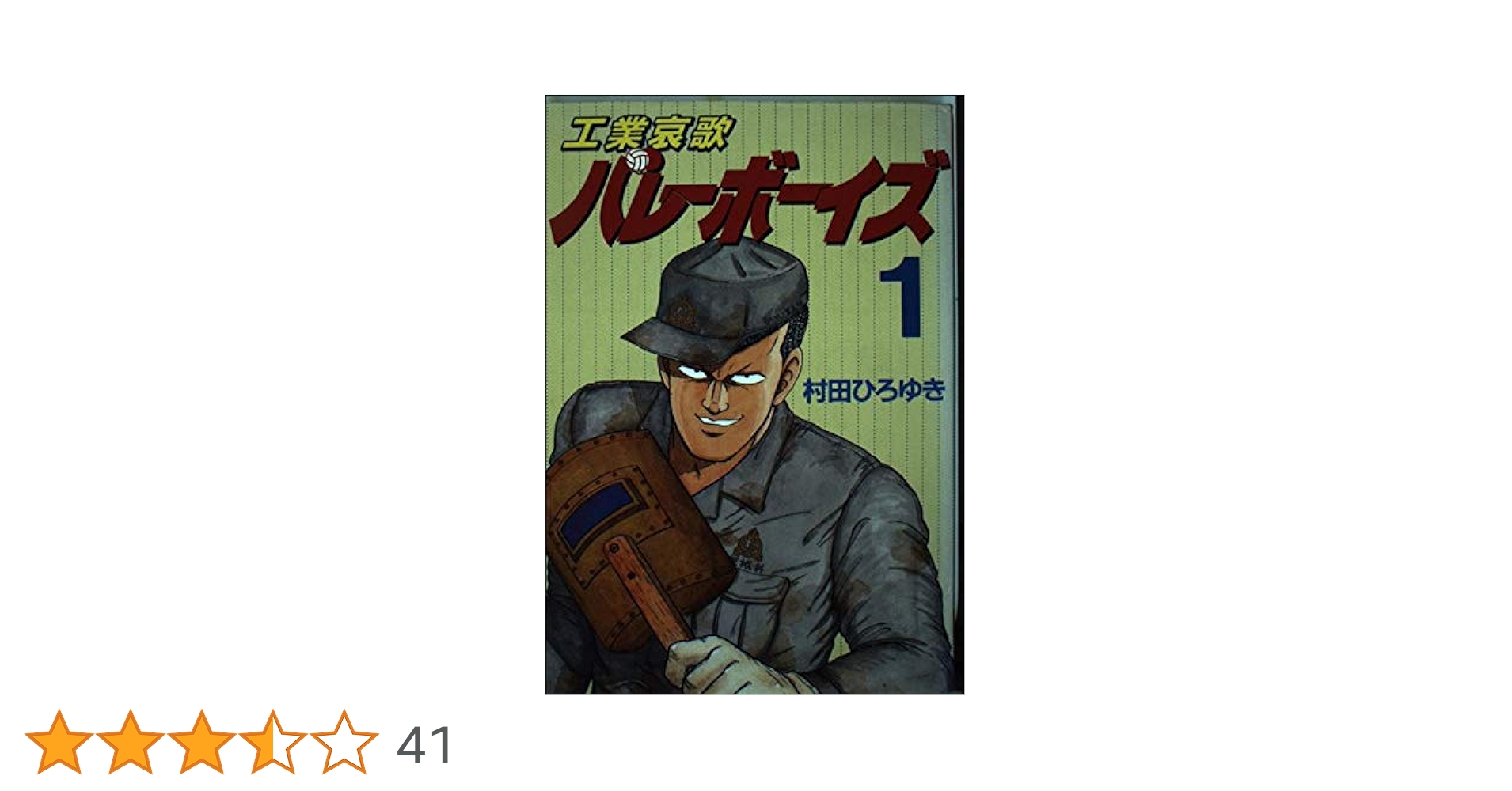 Amazon.co.jp: 工業哀歌バレーボーイズ 1 (ヤングマガジン