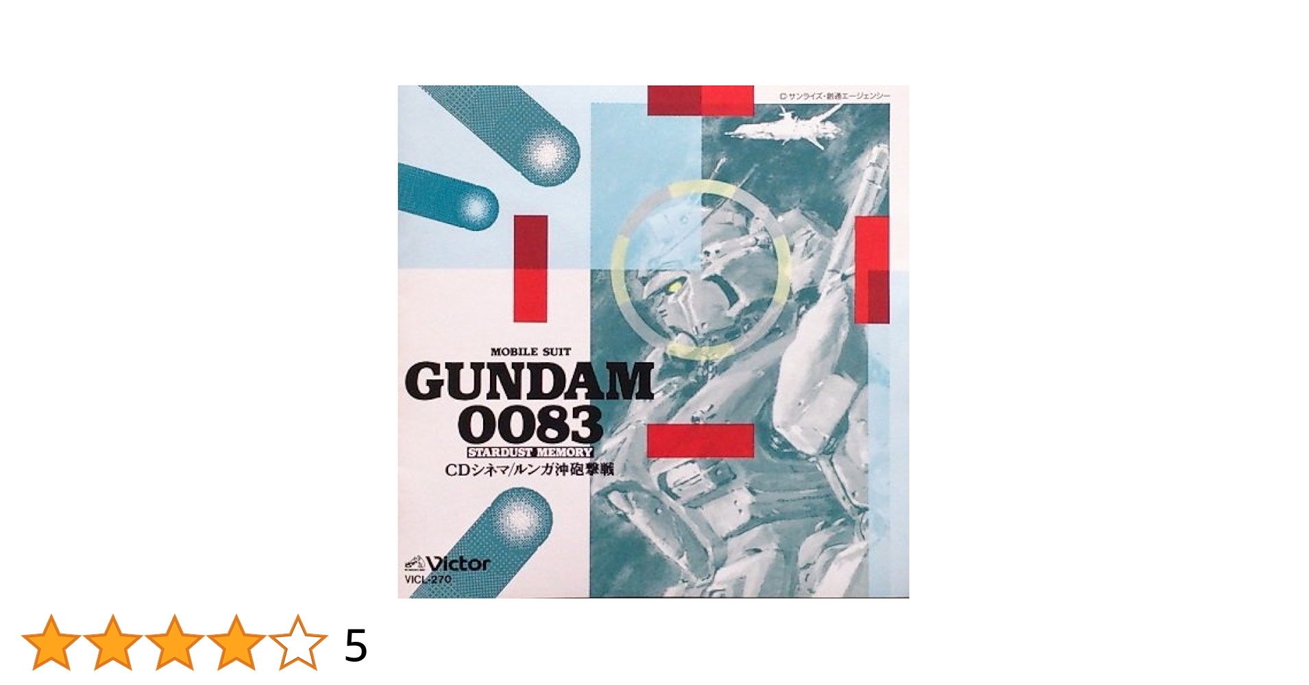 機動戦士ガンダム 0083 cd Amazon.co.jp: 機動戦士ガンダム 0083 「スターダスト・メモリー