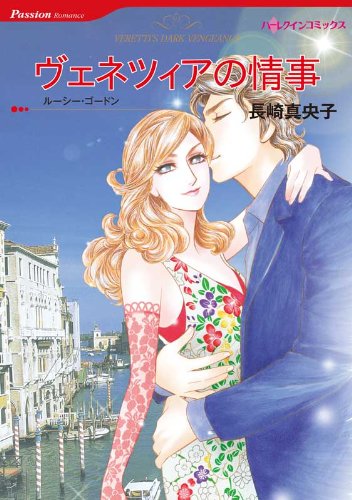 『ヴェネツィアの情事』