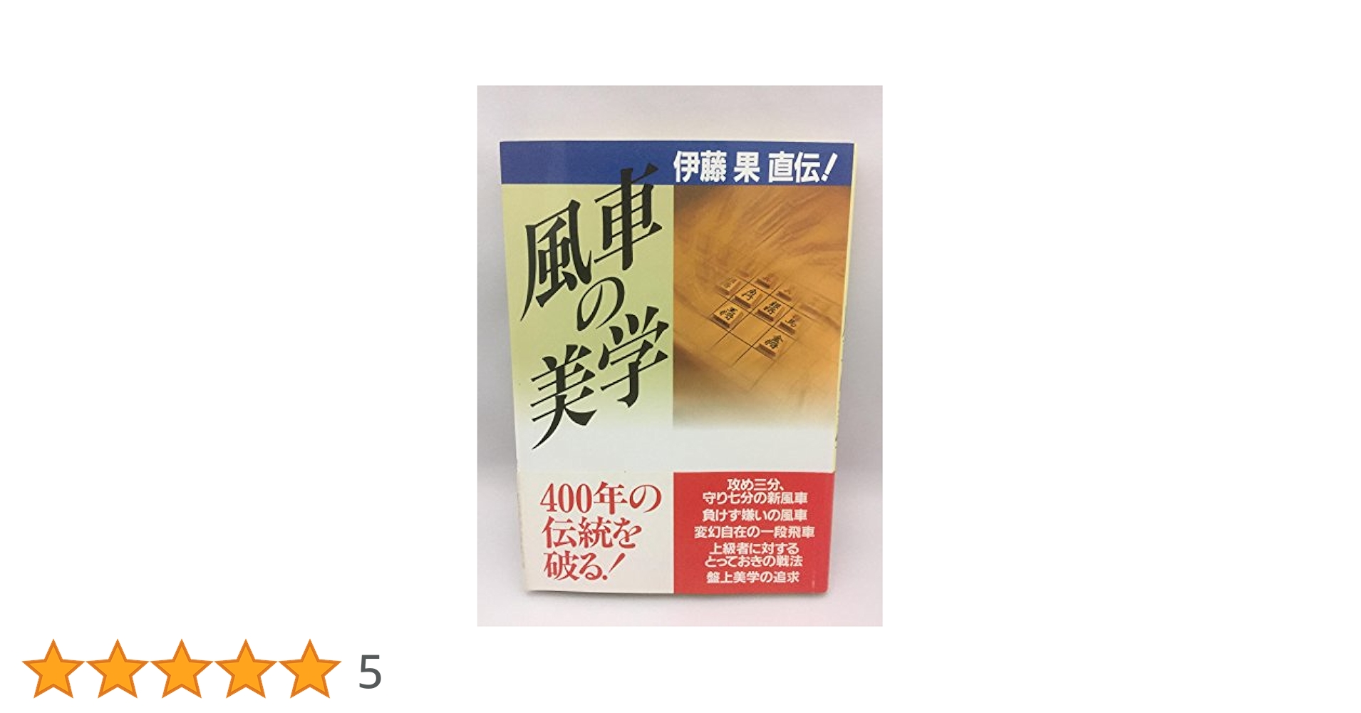 伊藤　果「風車の美学」など全16冊！サイン付！ 伊藤 果「風車の美学」など全16冊！サイン付！ - メルカリ