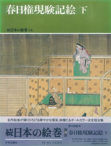 春日権現験記絵 下 (続日本の絵巻14)