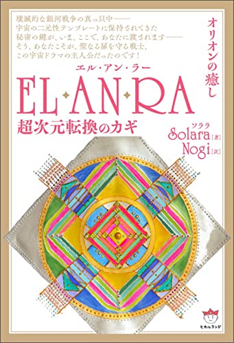 EL・AN・RA(エル・アン・ラー)