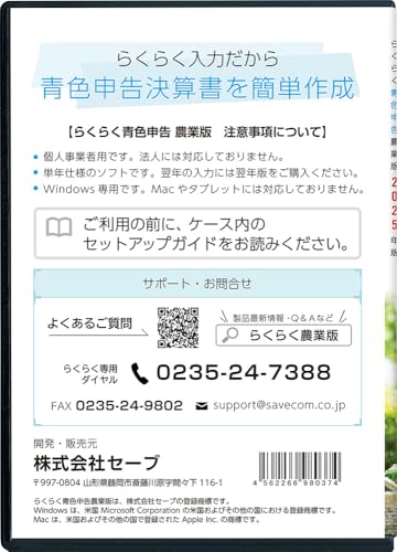 らくらく青色申告農業版 2025年版