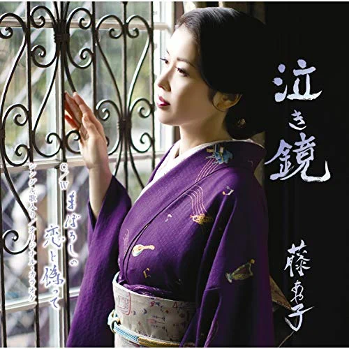 まぼろしの恋と偽って / 藤あや子