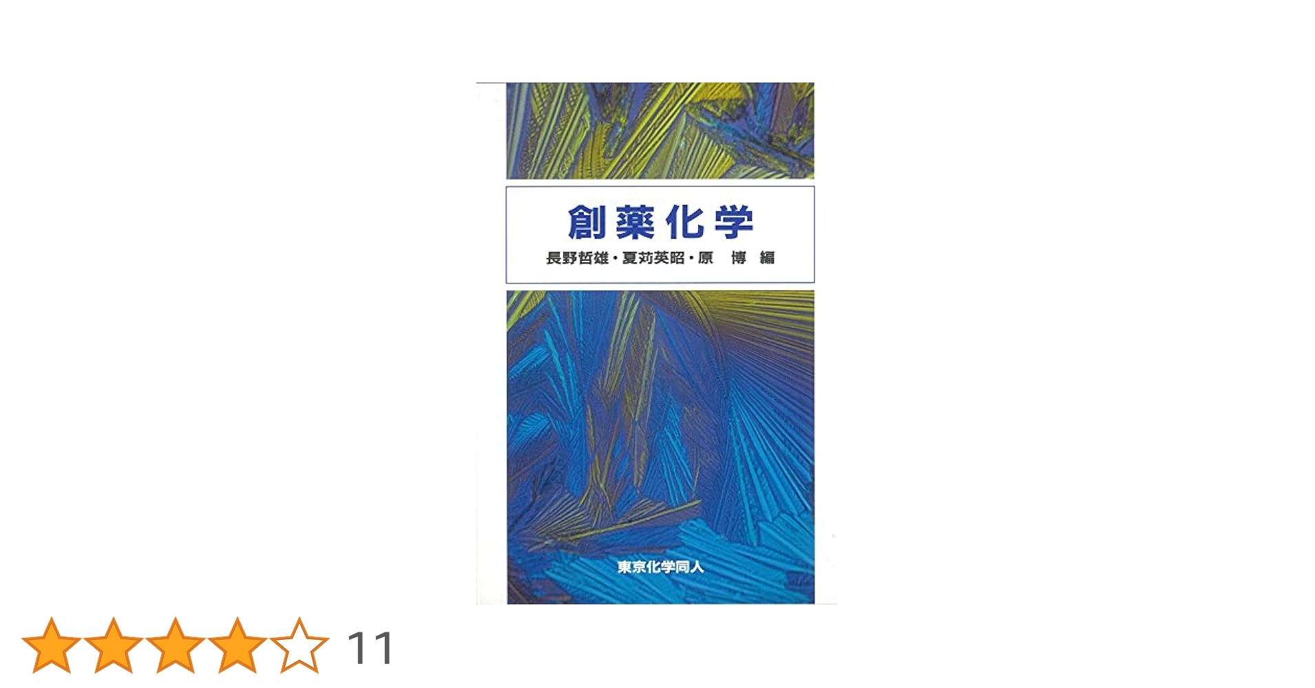 最新創薬化学 : 探索研究から開発まで 下巻 最新 創薬化学 -探索研究から開発まで- 下巻 改訂第2版 | 長瀬