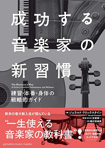 PDFダウンロード 成功する音楽家の新習慣 ~練習・本番・身体の戦略的ガイド~ バイ