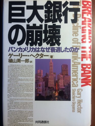 巨大銀行の崩壊 バンカメリカはなぜ衰退したのか 巨大銀行の崩壊 バンカメリカはなぜ衰退したのか