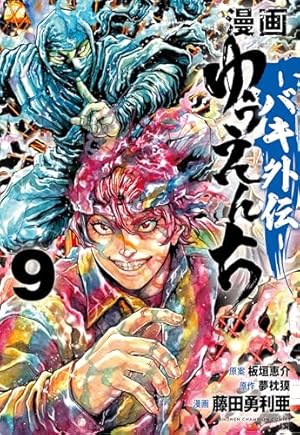 Amazon.co.jp: 漫画 ゆうえんち -バキ外伝- 8 (8) (少年チャンピオン