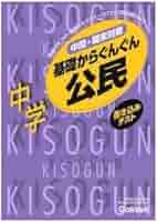 中学公民 学習研究社 91wHtmuGbKL.jpg
