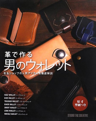 無料電子書籍 おすすめ 革で作る男のウォレット (「男のウォレット」シリーズ) バイ